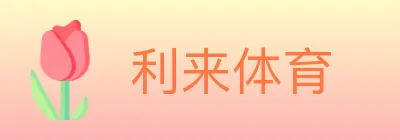 利来体育 logo